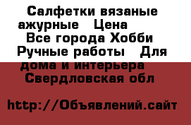 Салфетки вязаные ажурные › Цена ­ 350 - Все города Хобби. Ручные работы » Для дома и интерьера   . Свердловская обл.